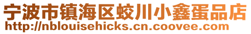 寧波市鎮海區蛟川小鑫蛋品店