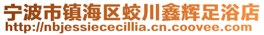 寧波市鎮(zhèn)海區(qū)蛟川鑫輝足浴店