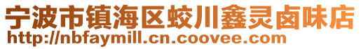 寧波市鎮(zhèn)海區(qū)蛟川鑫靈鹵味店