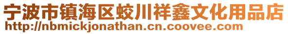 寧波市鎮(zhèn)海區(qū)蛟川祥鑫文化用品店