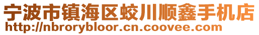 寧波市鎮(zhèn)海區(qū)蛟川順鑫手機店