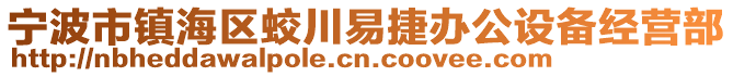 寧波市鎮(zhèn)海區(qū)蛟川易捷辦公設備經(jīng)營部