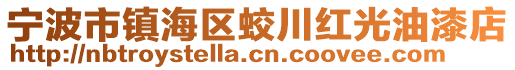 寧波市鎮(zhèn)海區(qū)蛟川紅光油漆店