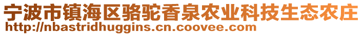 寧波市鎮(zhèn)海區(qū)駱駝香泉農(nóng)業(yè)科技生態(tài)農(nóng)莊