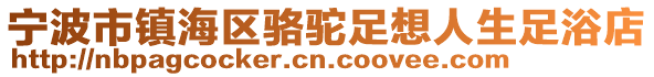 寧波市鎮(zhèn)海區(qū)駱駝足想人生足浴店