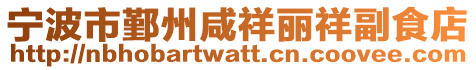 寧波市鄞州咸祥麗祥副食店