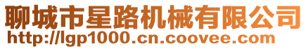 聊城市星路機(jī)械有限公司