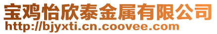 寶雞怡欣泰金屬有限公司