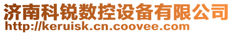 濟南科銳數控設備有限公司
