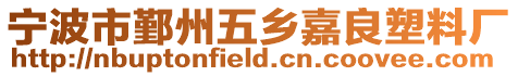 寧波市鄞州五鄉(xiāng)嘉良塑料廠
