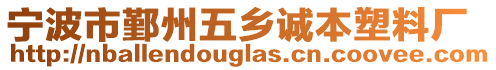 寧波市鄞州五鄉誠本塑料廠