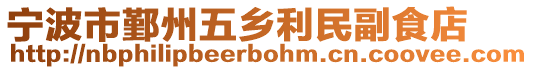 寧波市鄞州五鄉(xiāng)利民副食店