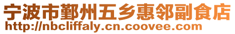 寧波市鄞州五鄉(xiāng)惠鄰副食店
