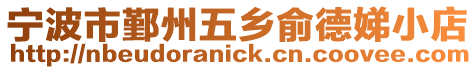寧波市鄞州五鄉俞德娣小店