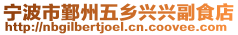 寧波市鄞州五鄉興興副食店