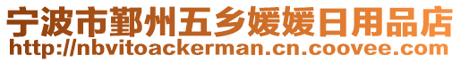 寧波市鄞州五鄉媛媛日用品店