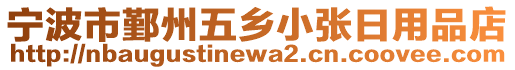 寧波市鄞州五鄉(xiāng)小張日用品店