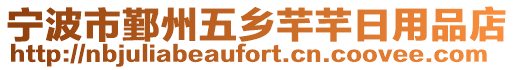 寧波市鄞州五鄉芊芊日用品店