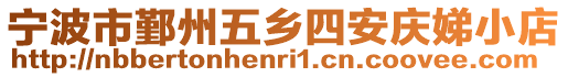 寧波市鄞州五鄉(xiāng)四安慶娣小店