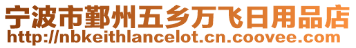 寧波市鄞州五鄉(xiāng)萬飛日用品店