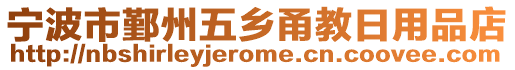 寧波市鄞州五鄉(xiāng)甬教日用品店