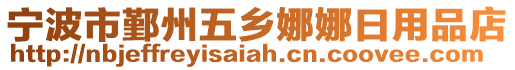 寧波市鄞州五鄉(xiāng)娜娜日用品店