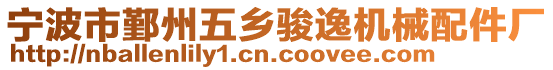 寧波市鄞州五鄉駿逸機械配件廠