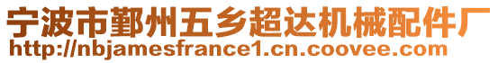 寧波市鄞州五鄉(xiāng)超達機械配件廠