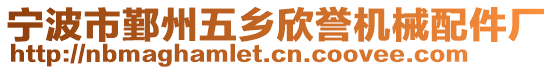 寧波市鄞州五鄉(xiāng)欣譽(yù)機(jī)械配件廠