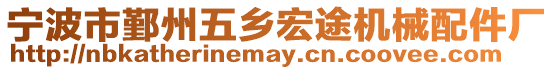 寧波市鄞州五鄉(xiāng)宏途機(jī)械配件廠