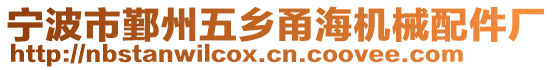 寧波市鄞州五鄉甬海機械配件廠