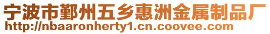 寧波市鄞州五鄉惠洲金屬制品廠