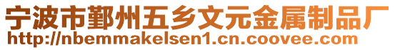 寧波市鄞州五鄉文元金屬制品廠