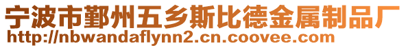 寧波市鄞州五鄉(xiāng)斯比德金屬制品廠