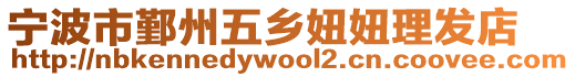 寧波市鄞州五鄉(xiāng)妞妞理發(fā)店