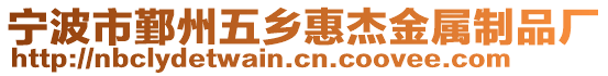 寧波市鄞州五鄉(xiāng)惠杰金屬制品廠(chǎng)