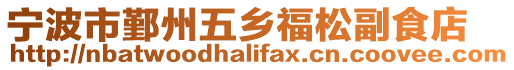 寧波市鄞州五鄉(xiāng)福松副食店