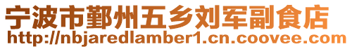 寧波市鄞州五鄉劉軍副食店