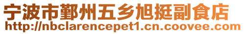 寧波市鄞州五鄉(xiāng)旭挺副食店