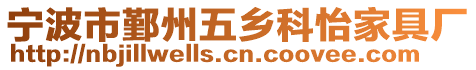 寧波市鄞州五鄉(xiāng)科怡家具廠