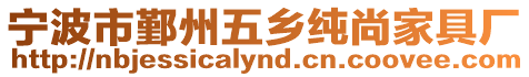 寧波市鄞州五鄉純尚家具廠