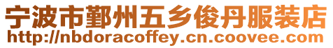 寧波市鄞州五鄉俊丹服裝店