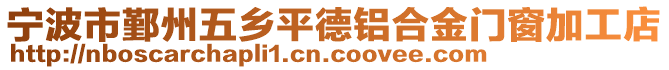 寧波市鄞州五鄉(xiāng)平德鋁合金門窗加工店