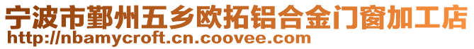 寧波市鄞州五鄉(xiāng)歐拓鋁合金門窗加工店