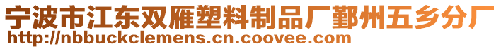 寧波市江東雙雁塑料制品廠鄞州五鄉(xiāng)分廠