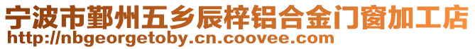 寧波市鄞州五鄉(xiāng)辰梓鋁合金門窗加工店