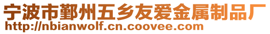 寧波市鄞州五鄉(xiāng)友愛(ài)金屬制品廠