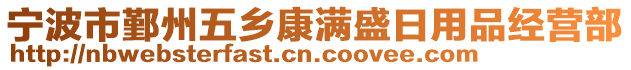 寧波市鄞州五鄉(xiāng)康滿(mǎn)盛日用品經(jīng)營(yíng)部