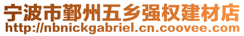 寧波市鄞州五鄉(xiāng)強權建材店
