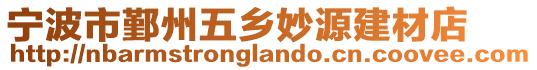 寧波市鄞州五鄉妙源建材店